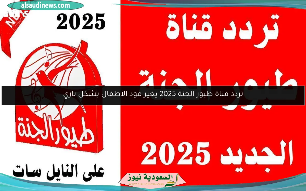 تردد قناة طيور الجنة 2025 يغير مود الأطفال بشكل ناري