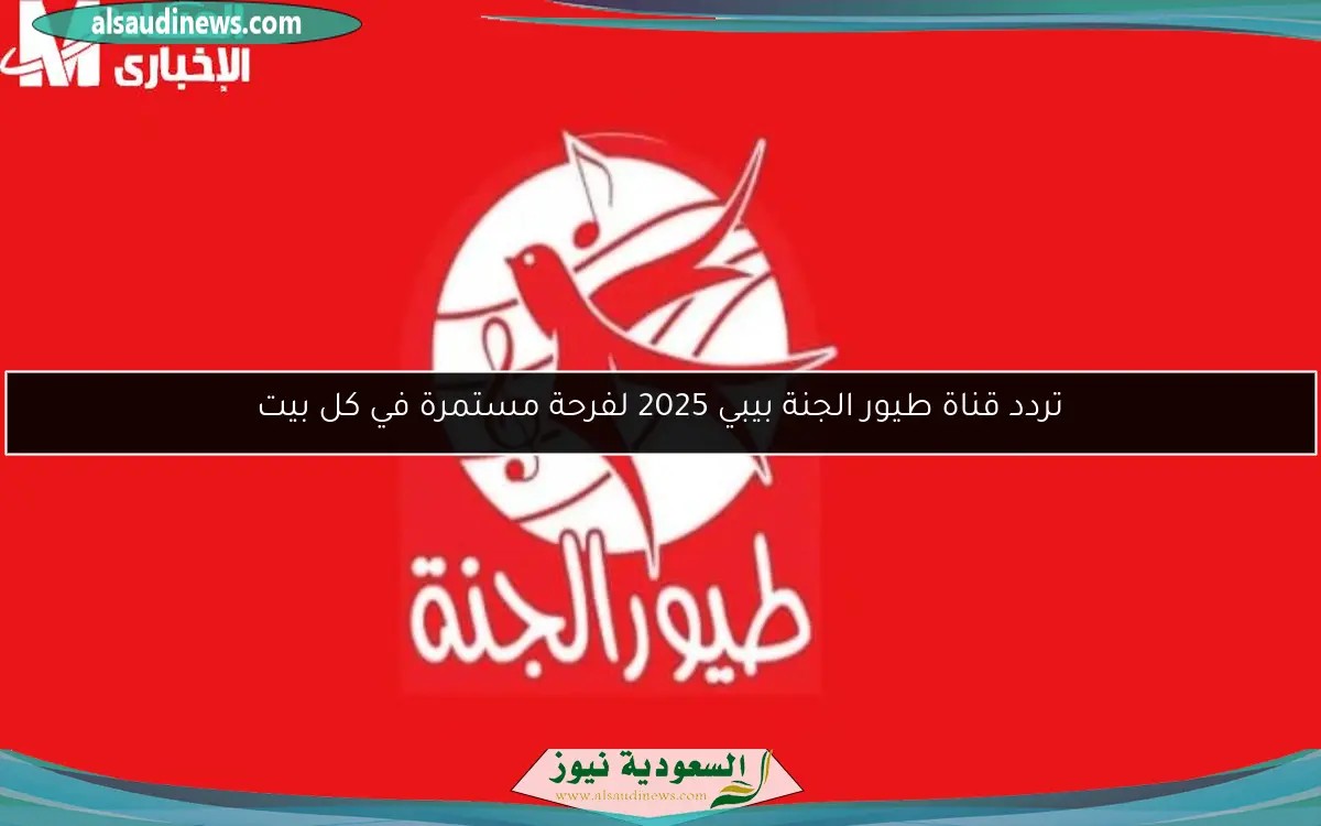 تردد قناة طيور الجنة بيبي 2025 لفرحة مستمرة في كل بيت