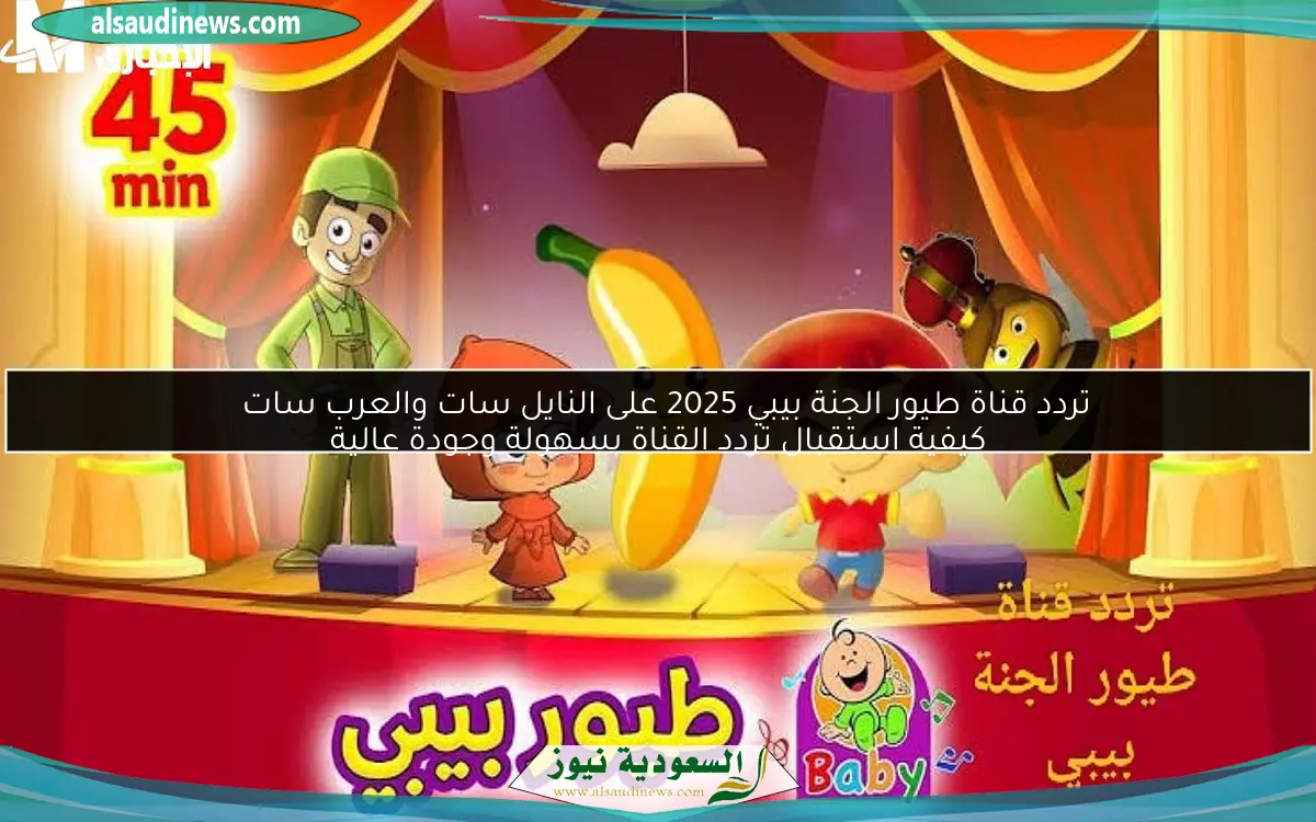 تردد قناة طيور الجنة بيبي 2025 على النايل سات والعرب سات
كيفية استقبال تردد القناة بسهولة وجودة عالية