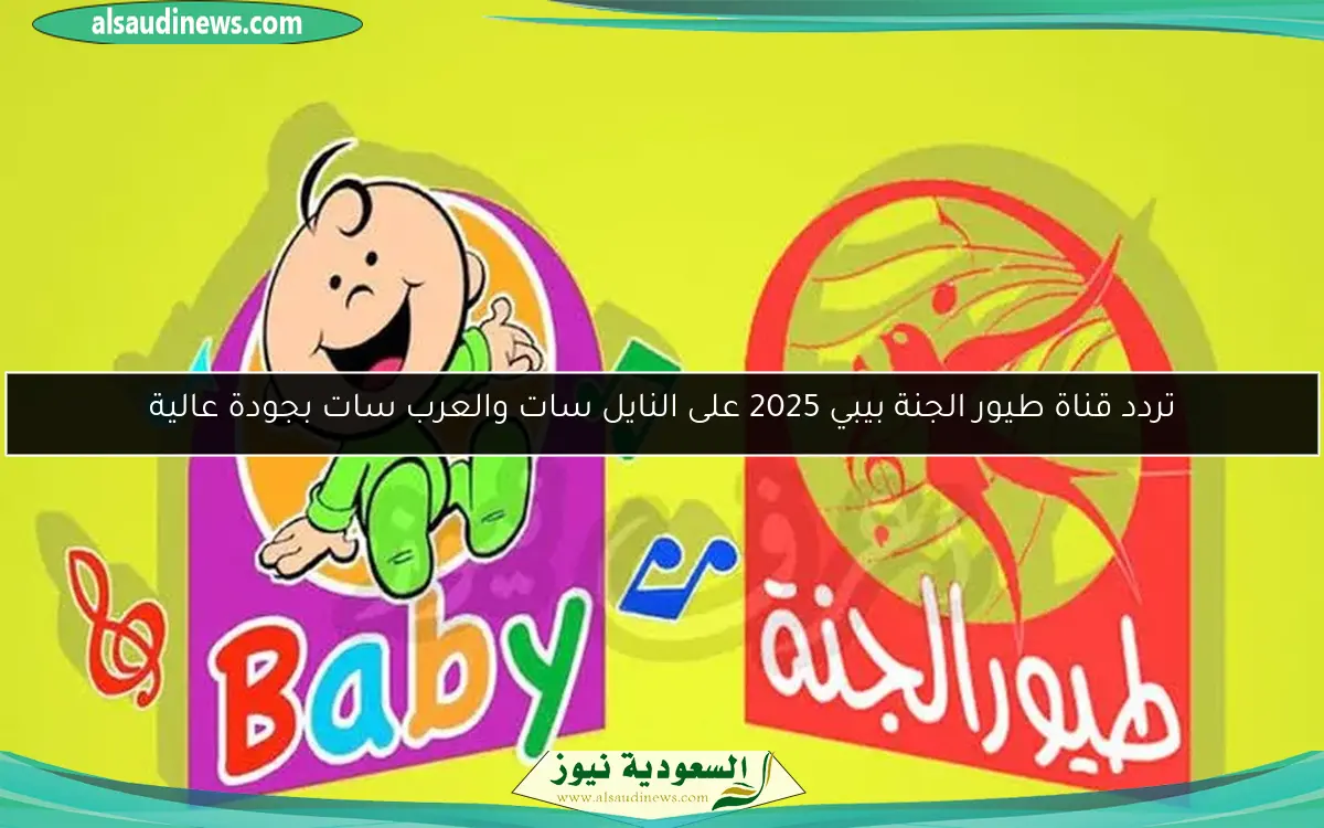 تردد قناة طيور الجنة بيبي 2025 على النايل سات والعرب سات بجودة عالية