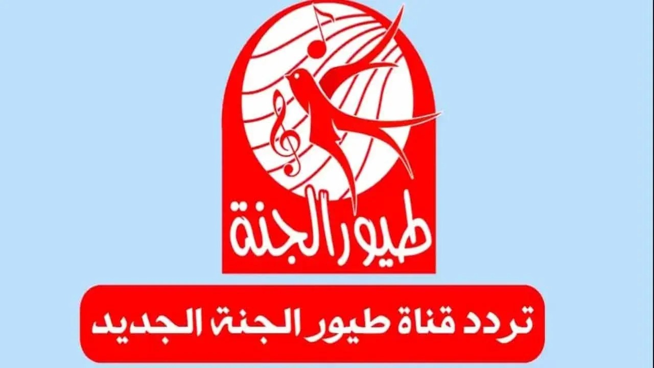 نزلها الان .. تردد قناة طيور الجنة الجديد 2025 بعد اخر التحديثات لمتابعة افضل الاناشيد والاغانى للاطفال