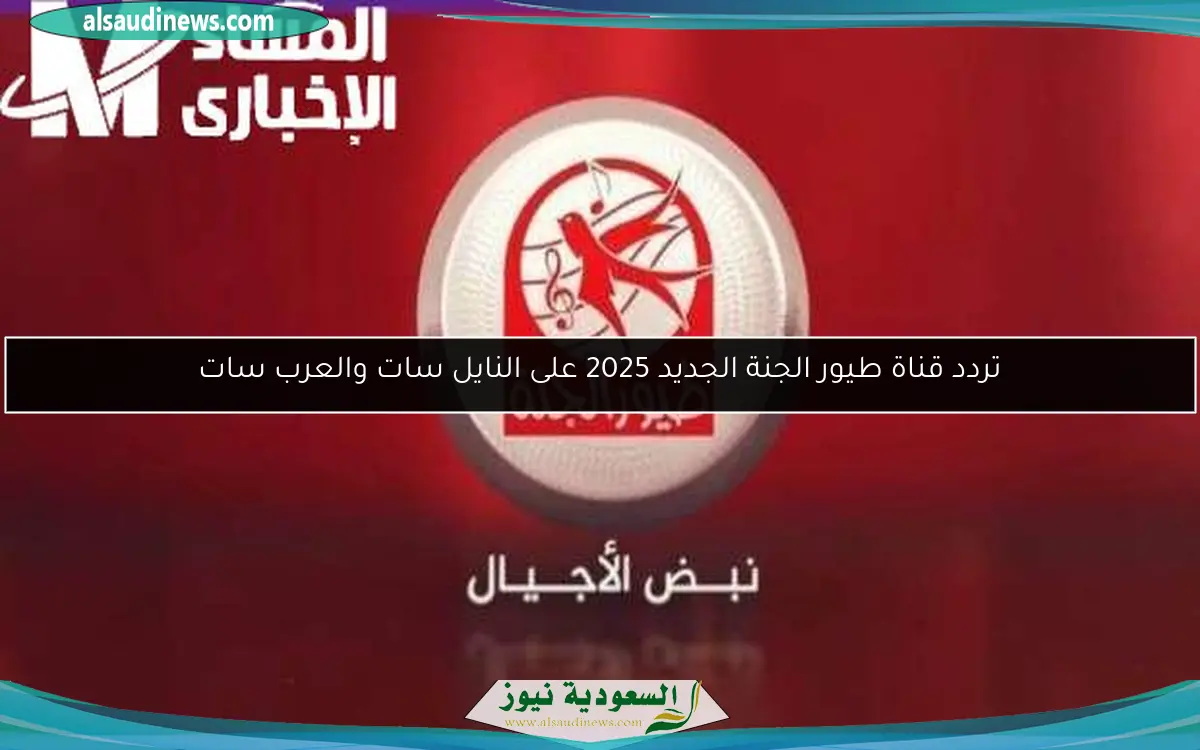 تردد قناة طيور الجنة الجديد 2025 على النايل سات والعرب سات