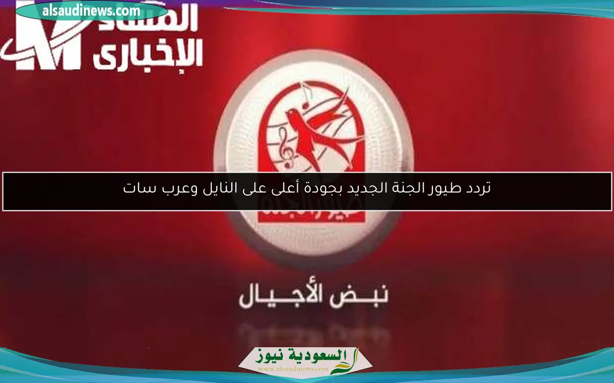 تردد طيور الجنة الجديد بجودة أعلى على النايل وعرب سات