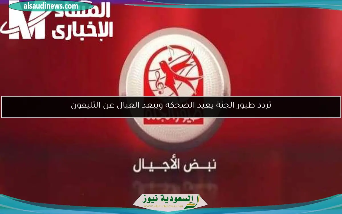 تردد طيور الجنة يعيد الضحكة ويبعد العيال عن التليفون
