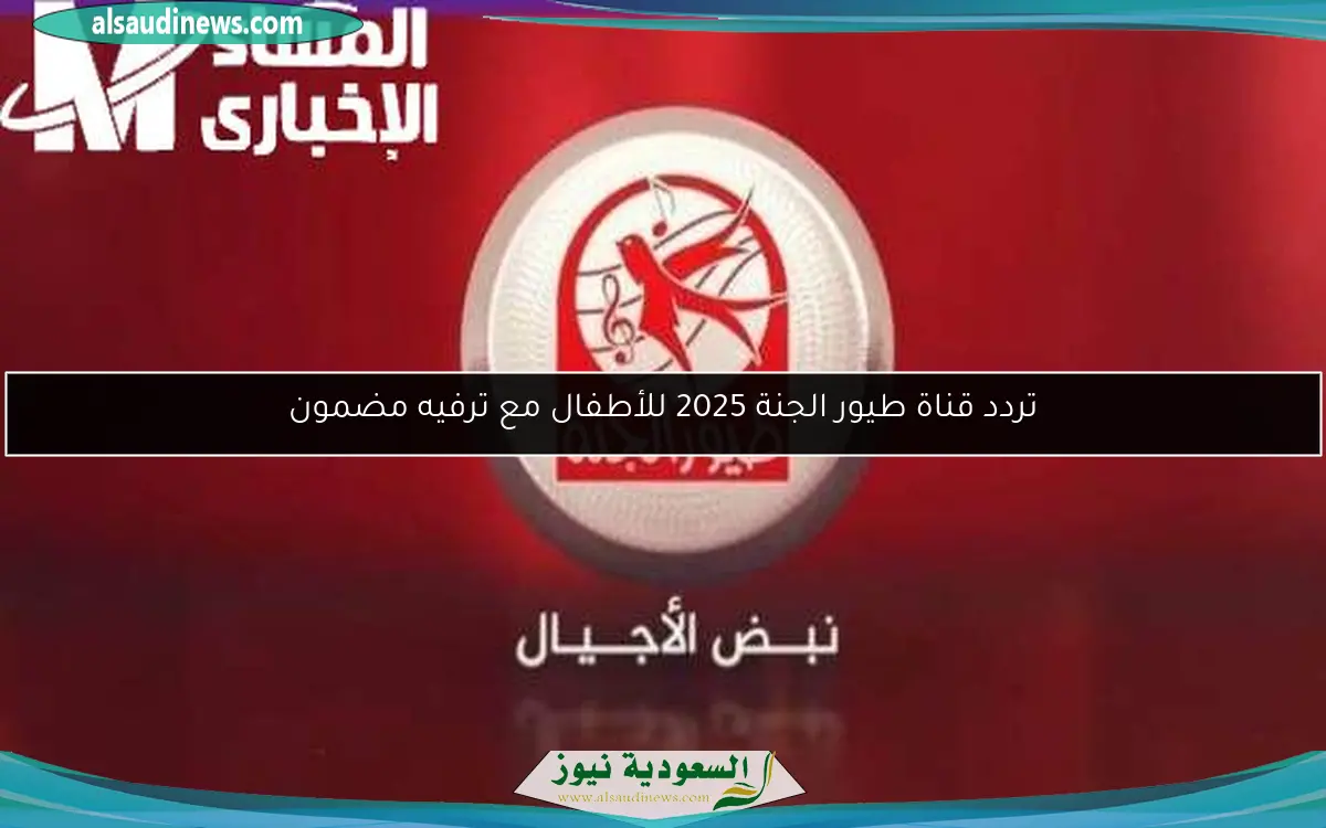 تردد قناة طيور الجنة 2025 للأطفال مع ترفيه مضمون