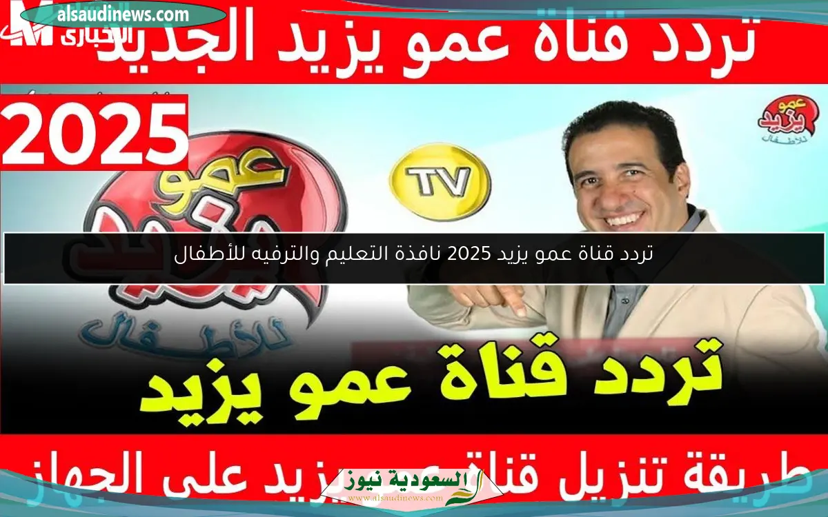 تردد قناة عمو يزيد 2025 نافذة التعليم والترفيه للأطفال