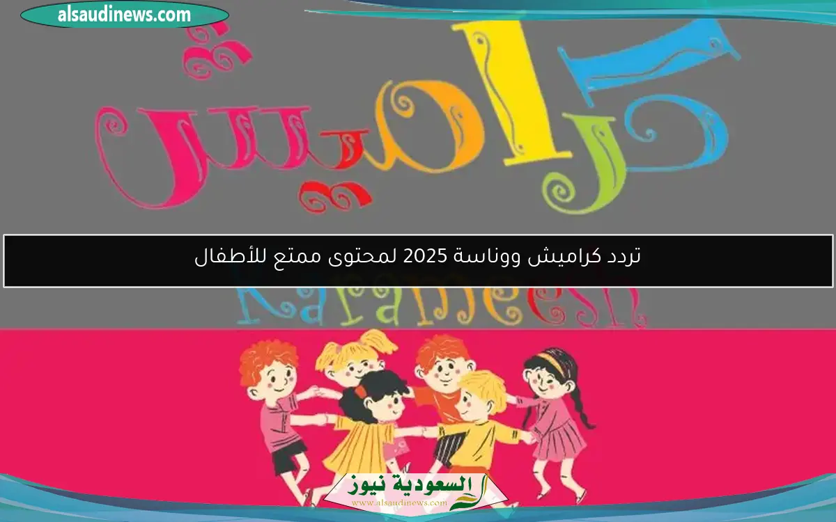 تردد كراميش ووناسة 2025 لمحتوى ممتع للأطفال