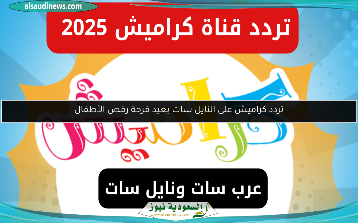 تردد كراميش على النايل سات يعيد فرحة رقص الأطفال