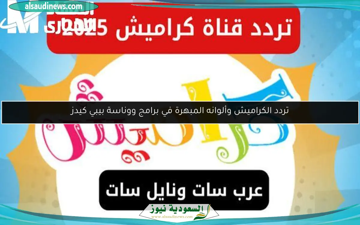 تردد الكراميش وألوانه المبهرة في برامج ووناسة بيبي كيدز