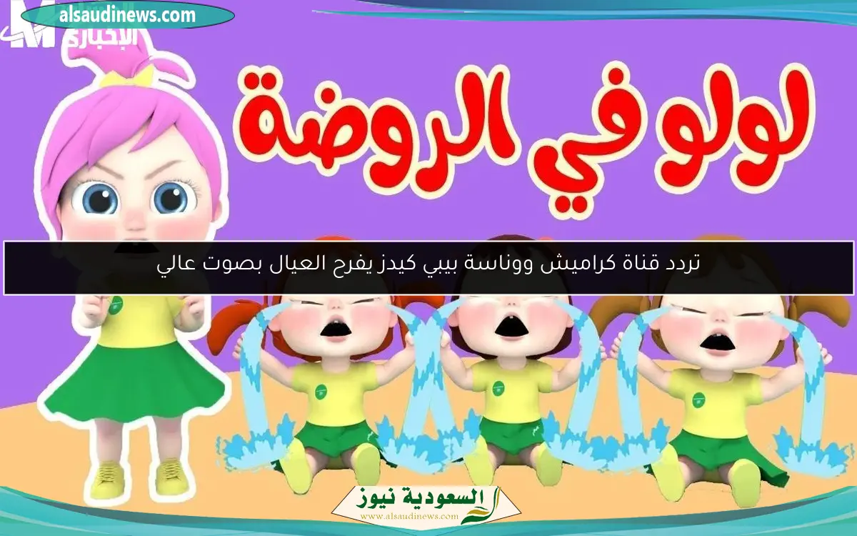 تردد قناة كراميش ووناسة بيبي كيدز يفرح العيال بصوت عالي