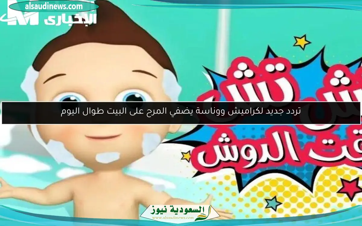تردد جديد لكراميش ووناسة يضفي المرح على البيت طوال اليوم