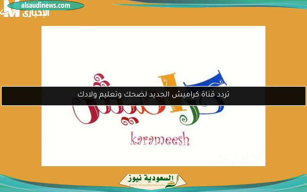تردد قناة كراميش الجديد لضحك وتعليم ولادك