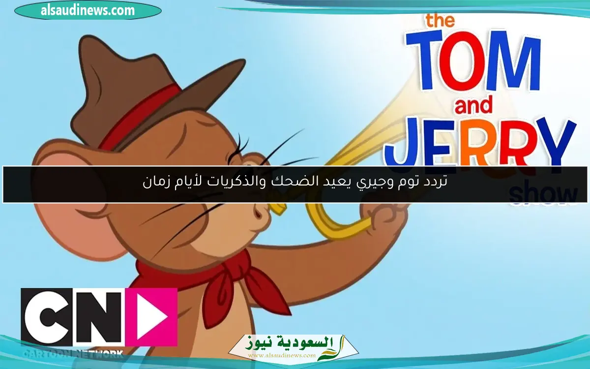 تردد توم وجيري يعيد الضحك والذكريات لأيام زمان