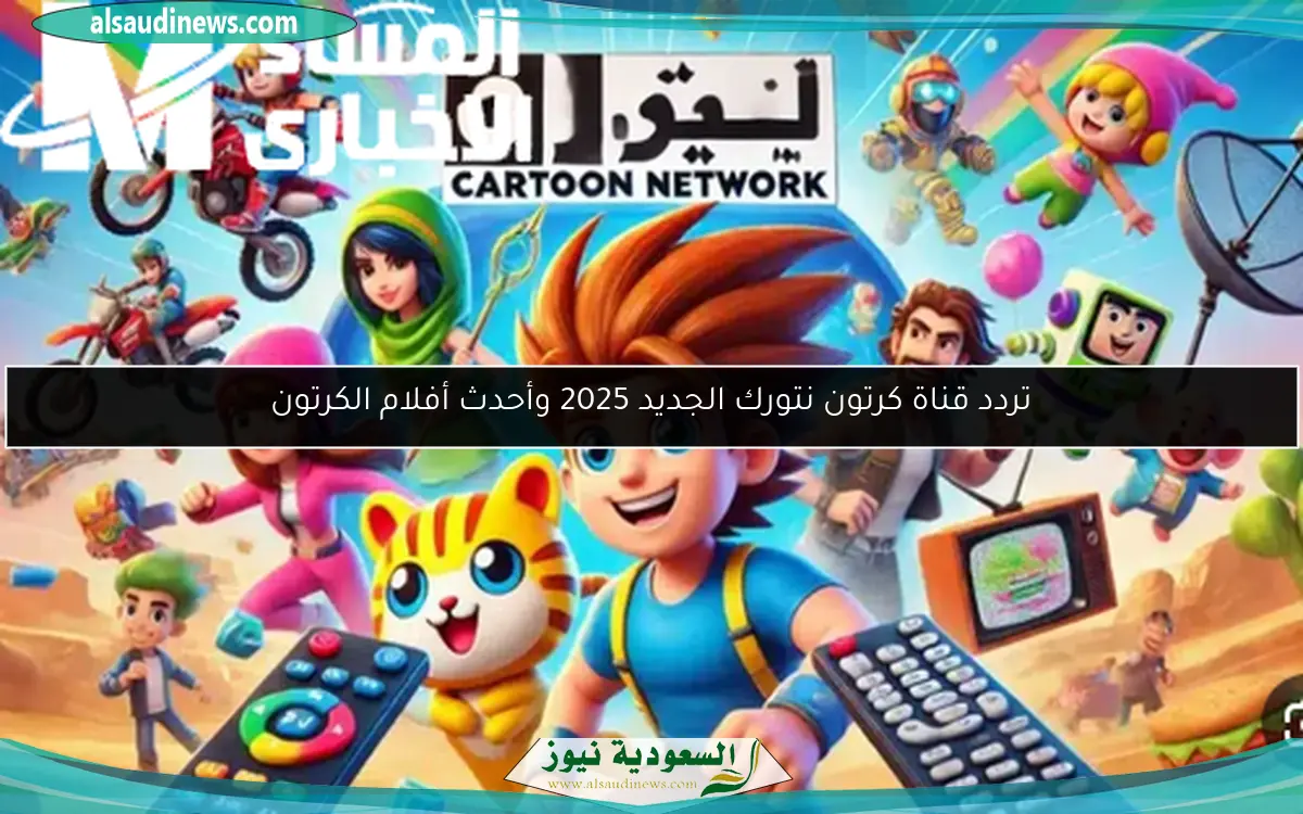 تردد قناة كرتون نتورك الجديد 2025 وأحدث أفلام الكرتون