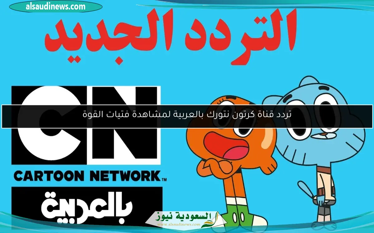 تردد قناة كرتون نتورك بالعربية لمشاهدة فتيات القوة