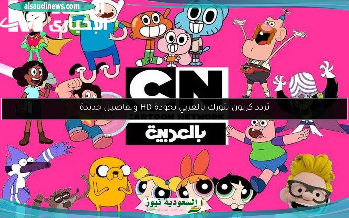 تردد كرتون نتورك بالعربي بجودة HD وتفاصيل جديدة