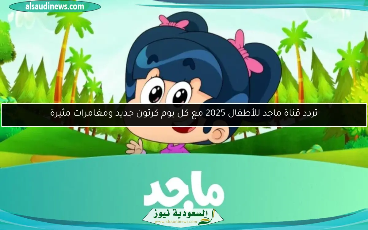 تردد قناة ماجد للأطفال 2025 مع كل يوم كرتون جديد ومغامرات مثيرة