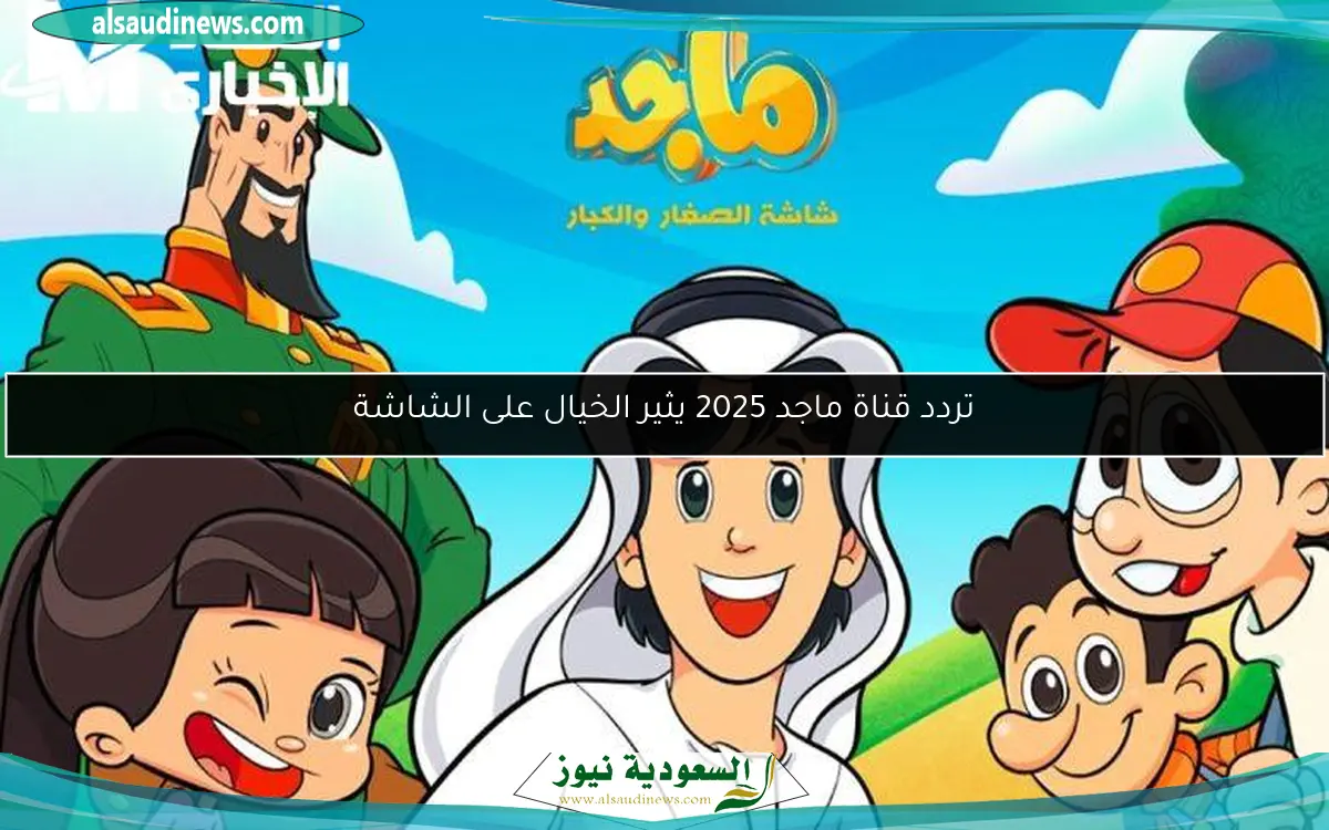 تردد قناة ماجد 2025 يثير الخيال على الشاشة