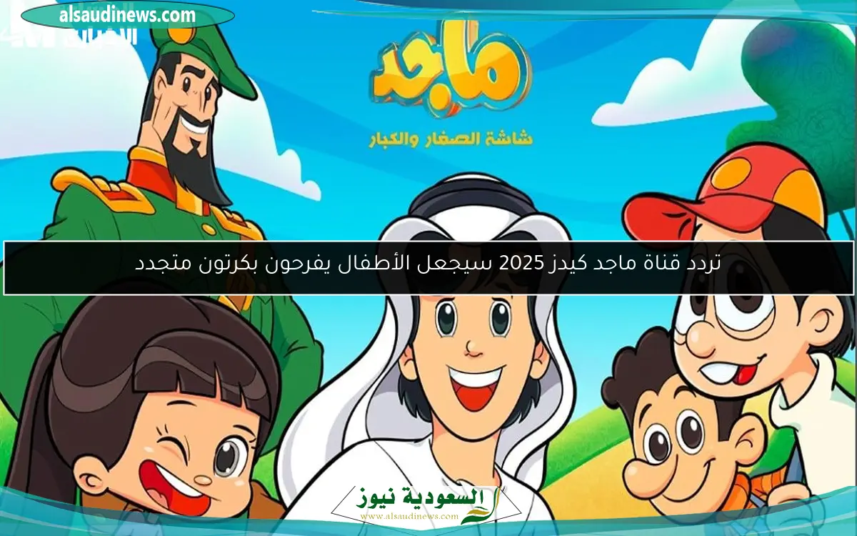 تردد قناة ماجد كيدز 2025 سيجعل الأطفال يفرحون بكرتون متجدد