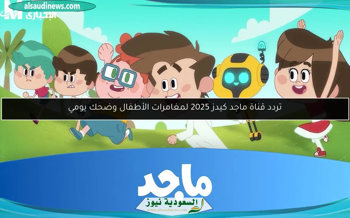 تردد قناة ماجد كيدز 2025 لمغامرات الأطفال وضحك يومي
