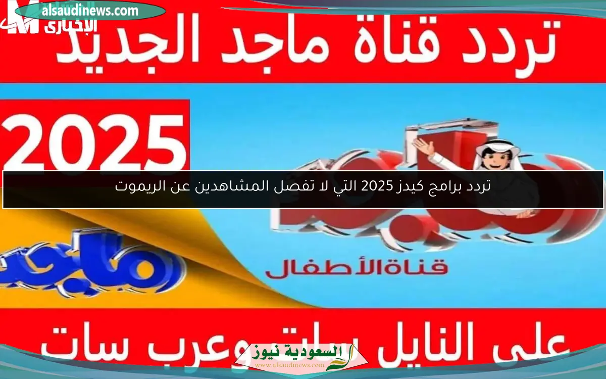 تردد برامج كيدز 2025 التي لا تفصل المشاهدين عن الريموت
