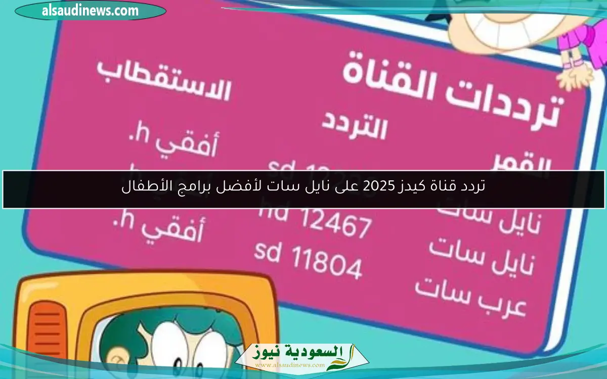تردد قناة كيدز 2025 على نايل سات لأفضل برامج الأطفال