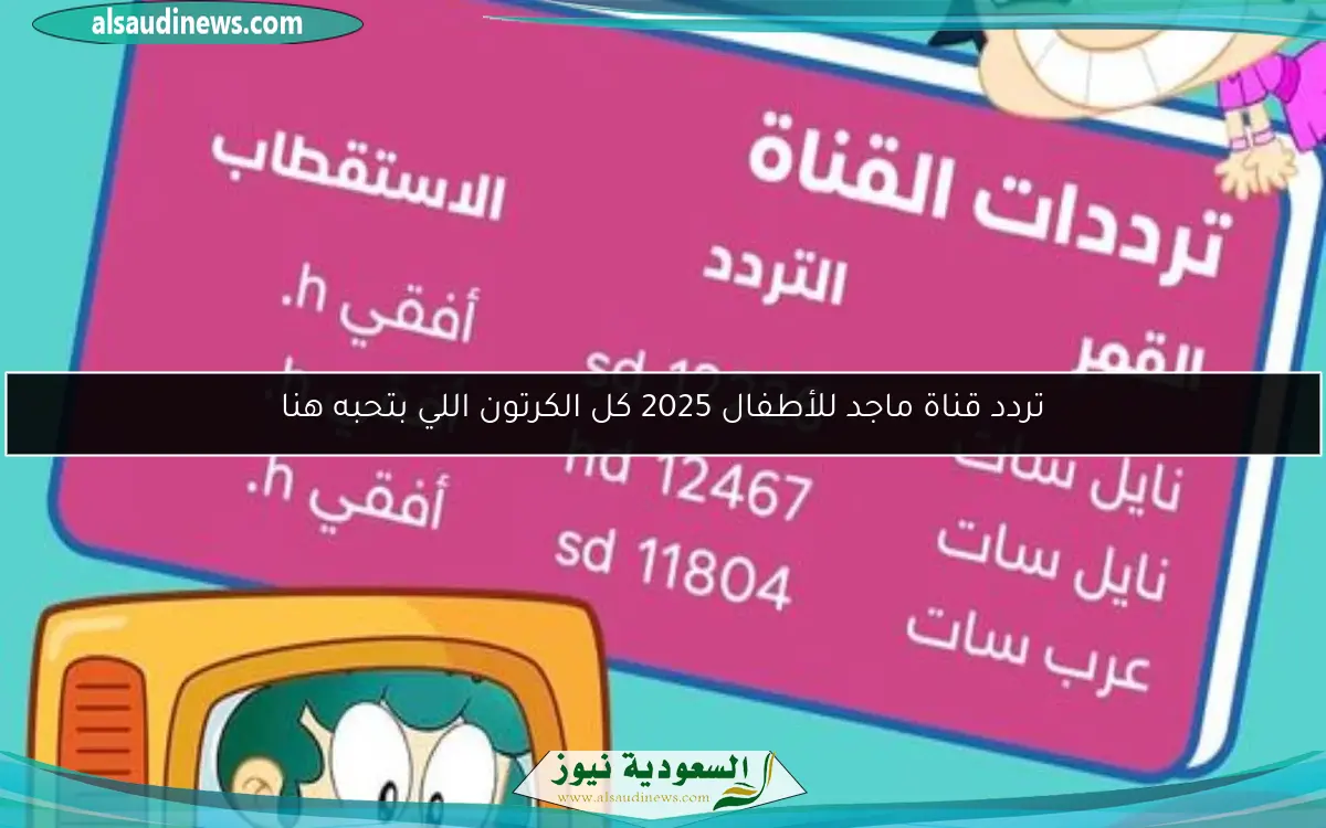 تردد قناة ماجد للأطفال 2025 كل الكرتون اللي بتحبه هنا