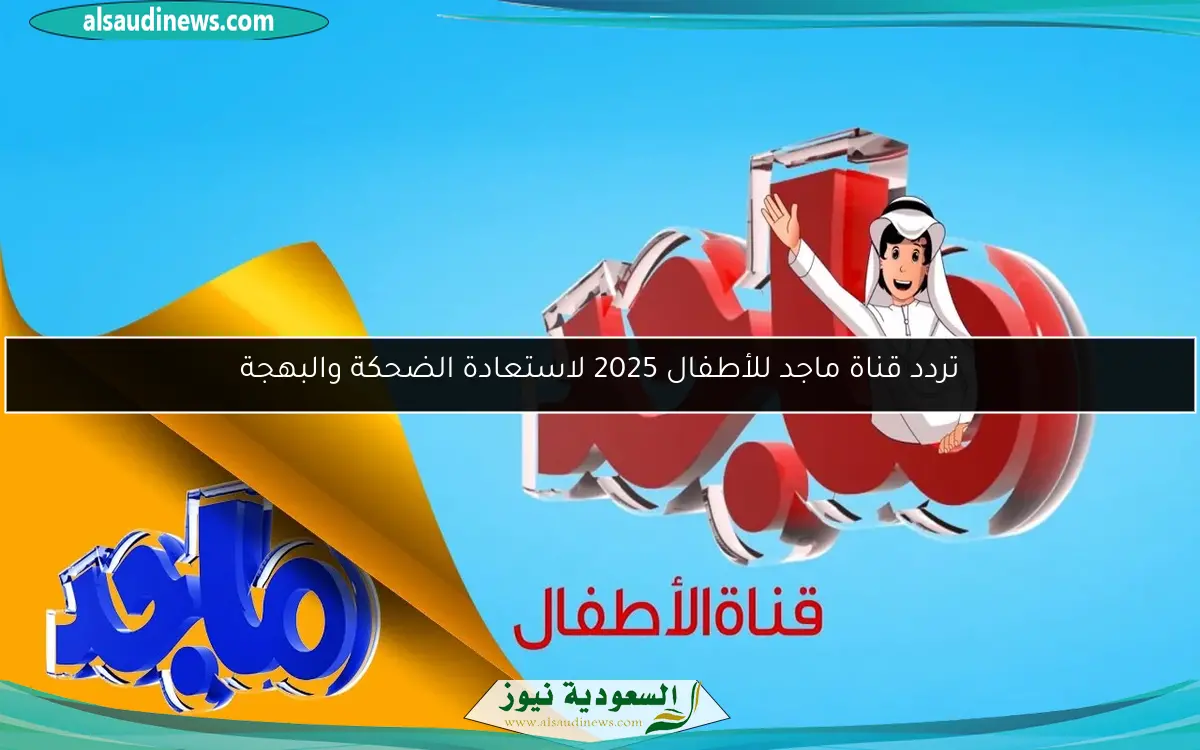 تردد قناة ماجد للأطفال 2025 لاستعادة الضحكة والبهجة