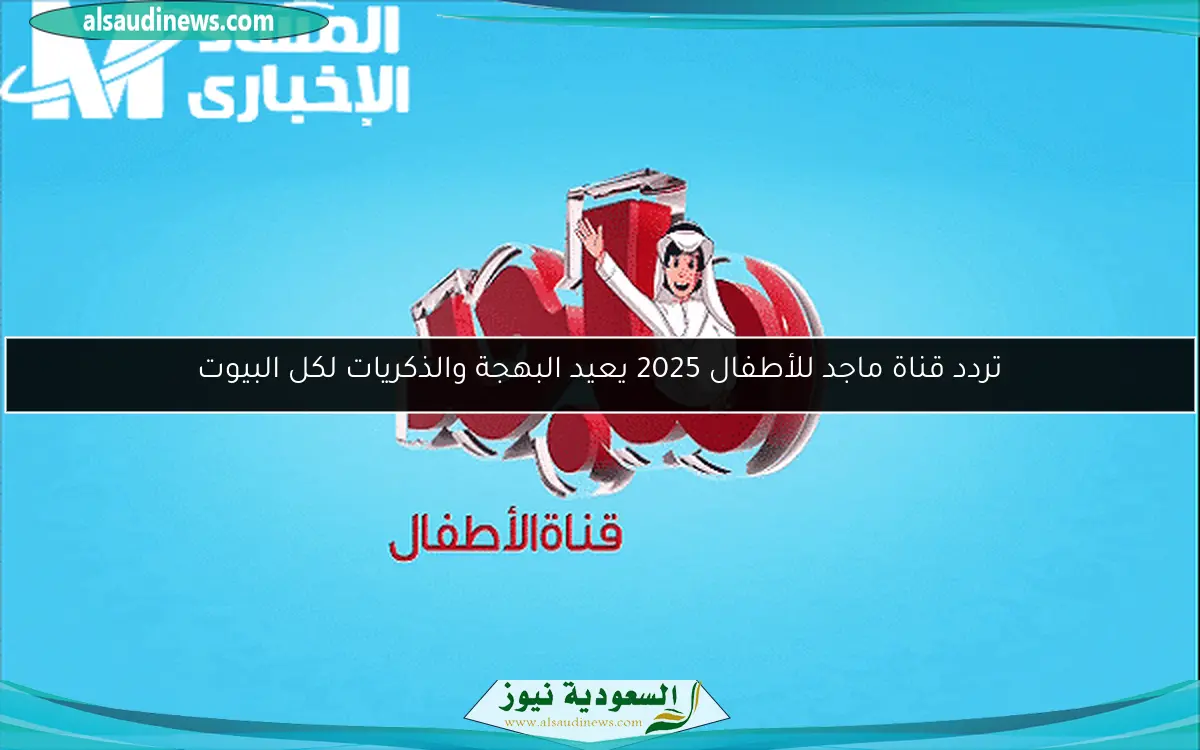 تردد قناة ماجد للأطفال 2025 يعيد البهجة والذكريات لكل البيوت