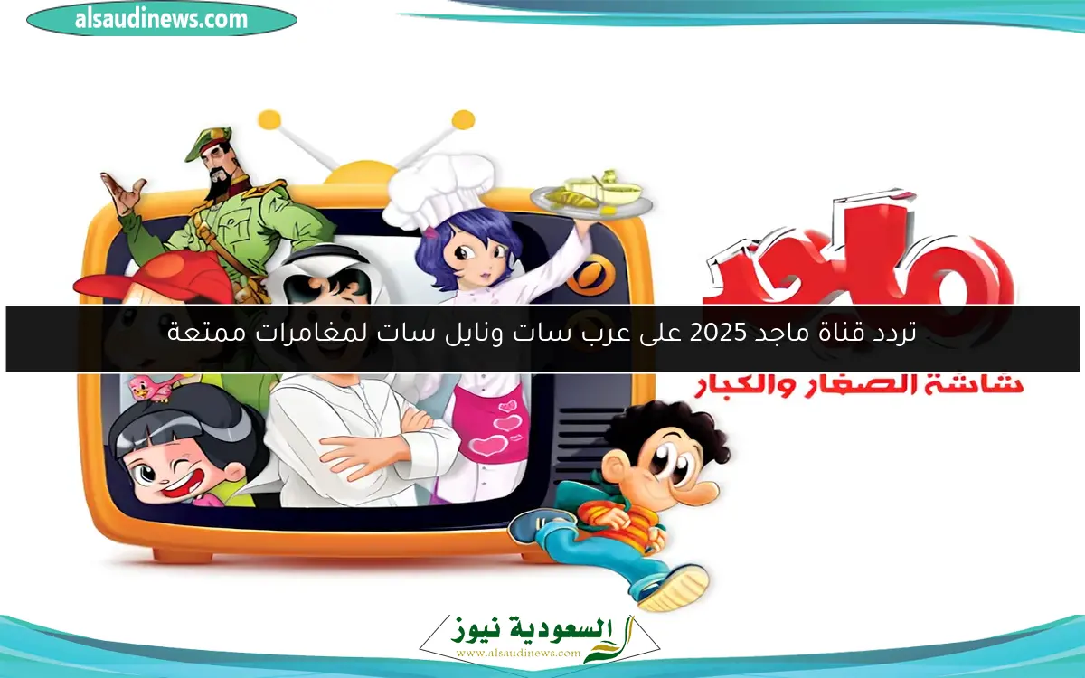 تردد قناة ماجد 2025 على عرب سات ونايل سات لمغامرات ممتعة