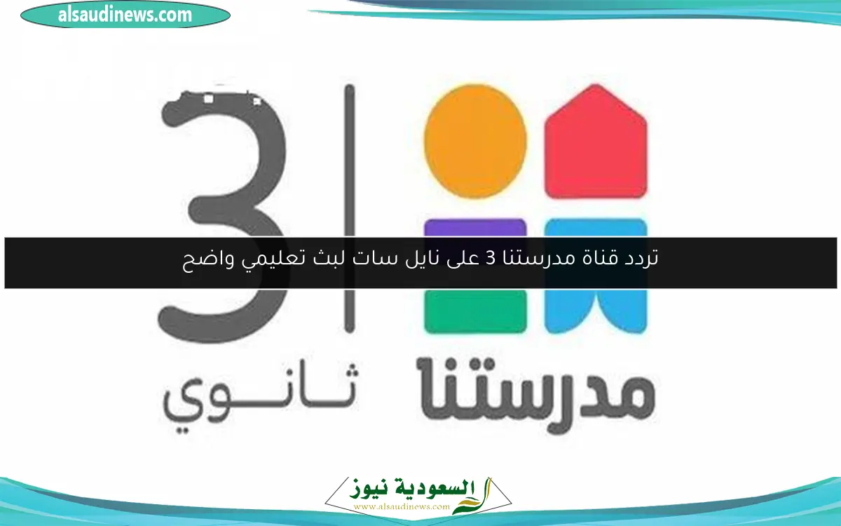 تردد قناة مدرستنا 3 على نايل سات لبث تعليمي واضح