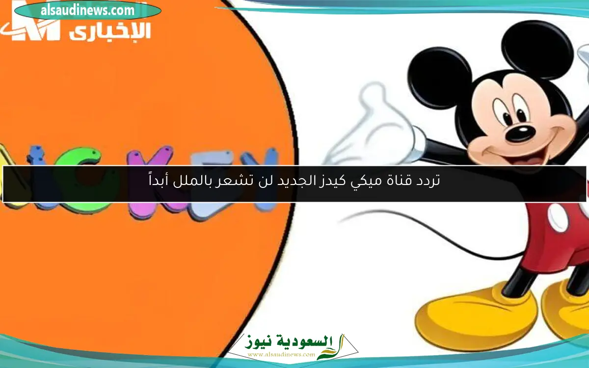 تردد قناة ميكي كيدز الجديد لن تشعر بالملل أبداً