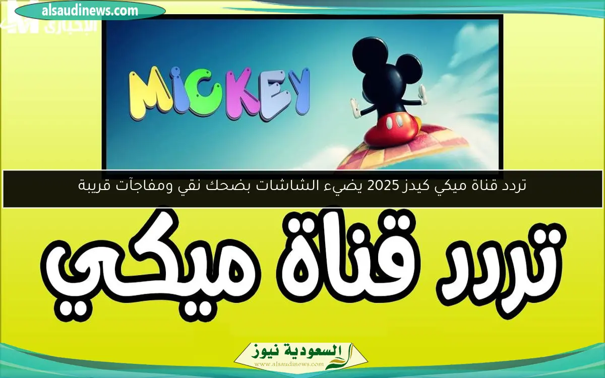 تردد قناة ميكي كيدز 2025 يضيء الشاشات بضحك نقي ومفاجآت قريبة