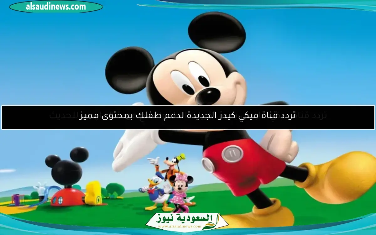 تردد قناة ميكي ماوس يعيد ذكريات الطفولة مع عودة الماوس للحديث
