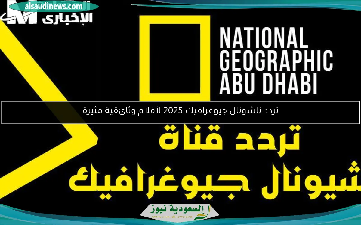 تردد ناشونال جيوغرافيك 2025 لأفلام وثائقية مثيرة