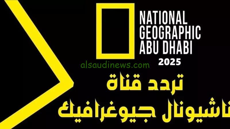 استقبلها واكتشف العالم .. تردد قناة ناشيونال جيوغرافيك 2025 الجديد على كافة الاقمار الصناعية لمتابعة اهم البرامج الوثائقية