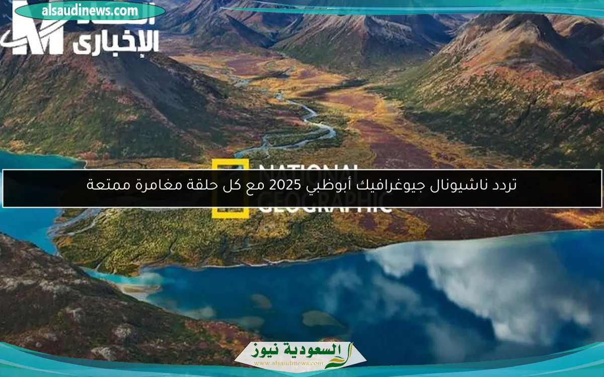 تردد ناشيونال جيوغرافيك أبوظبي 2025 مع كل حلقة مغامرة ممتعة