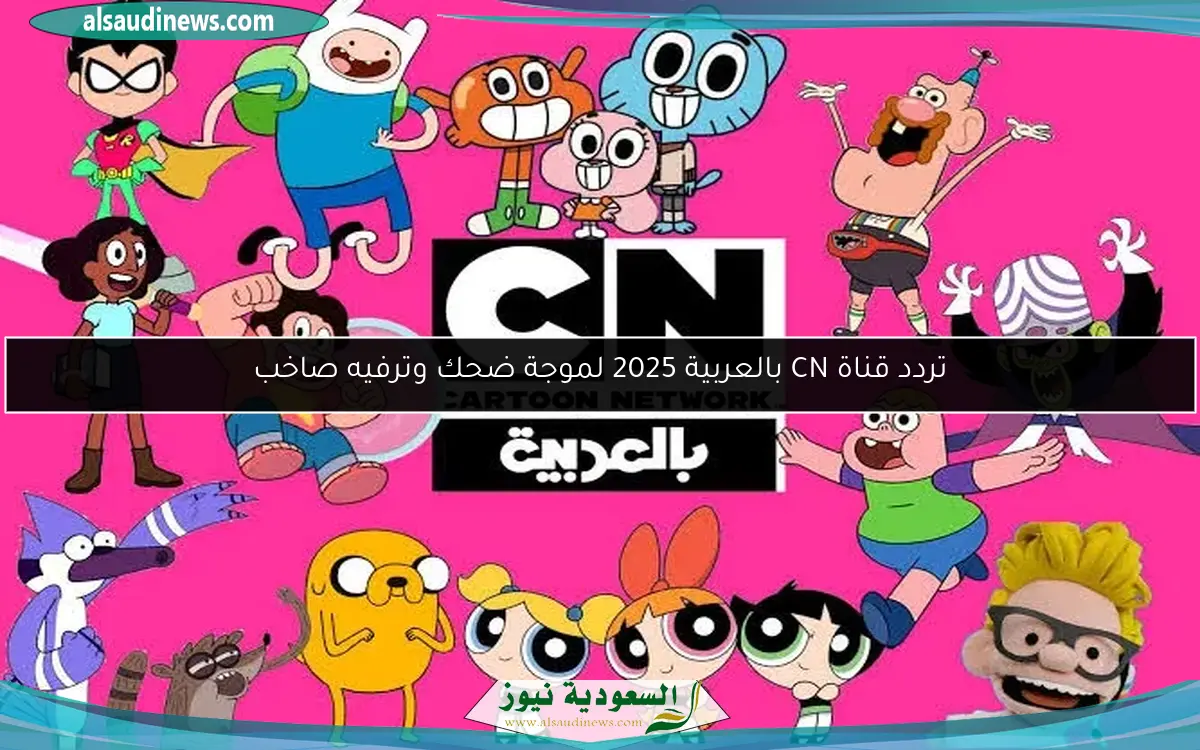 تردد قناة CN بالعربية 2025 لموجة ضحك وترفيه صاخب
