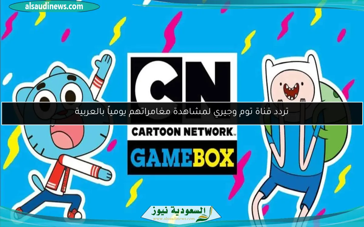 تردد قناة توم وجيري لمشاهدة مغامراتهم يومياً بالعربية
