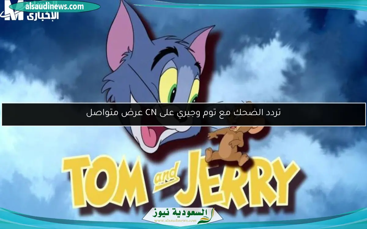 تردد الضحك مع توم وجيري على CN عرض متواصل