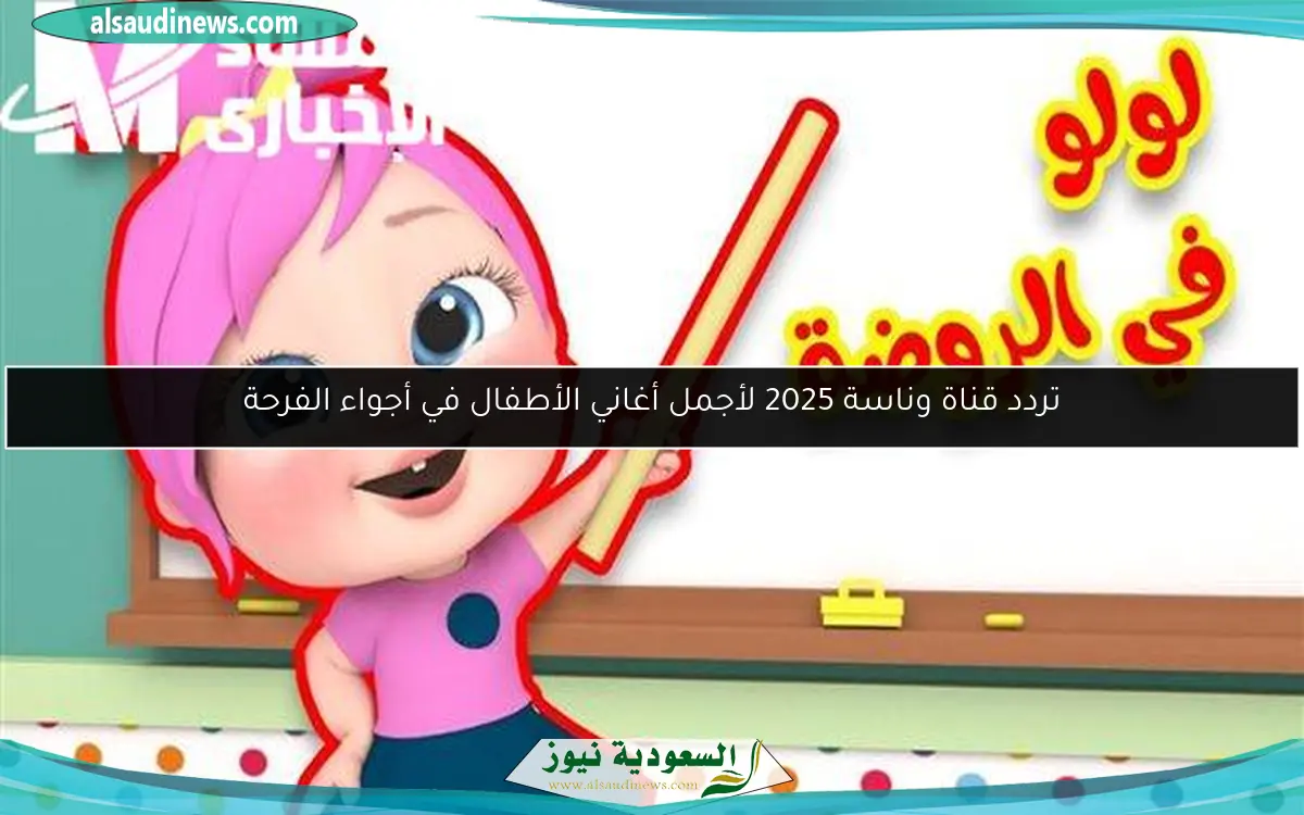 تردد قناة وناسة 2025 لأجمل أغاني الأطفال في أجواء الفرحة