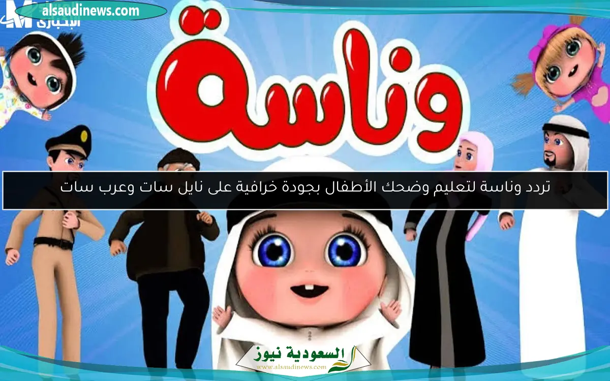 تردد وناسة لتعليم وضحك الأطفال بجودة خرافية على نايل سات وعرب سات
