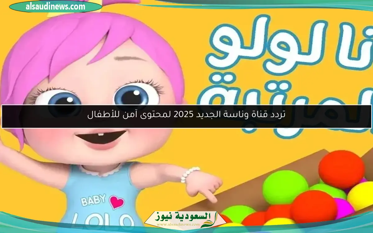 تردد قناة وناسة الجديد 2025 لمحتوى آمن للأطفال