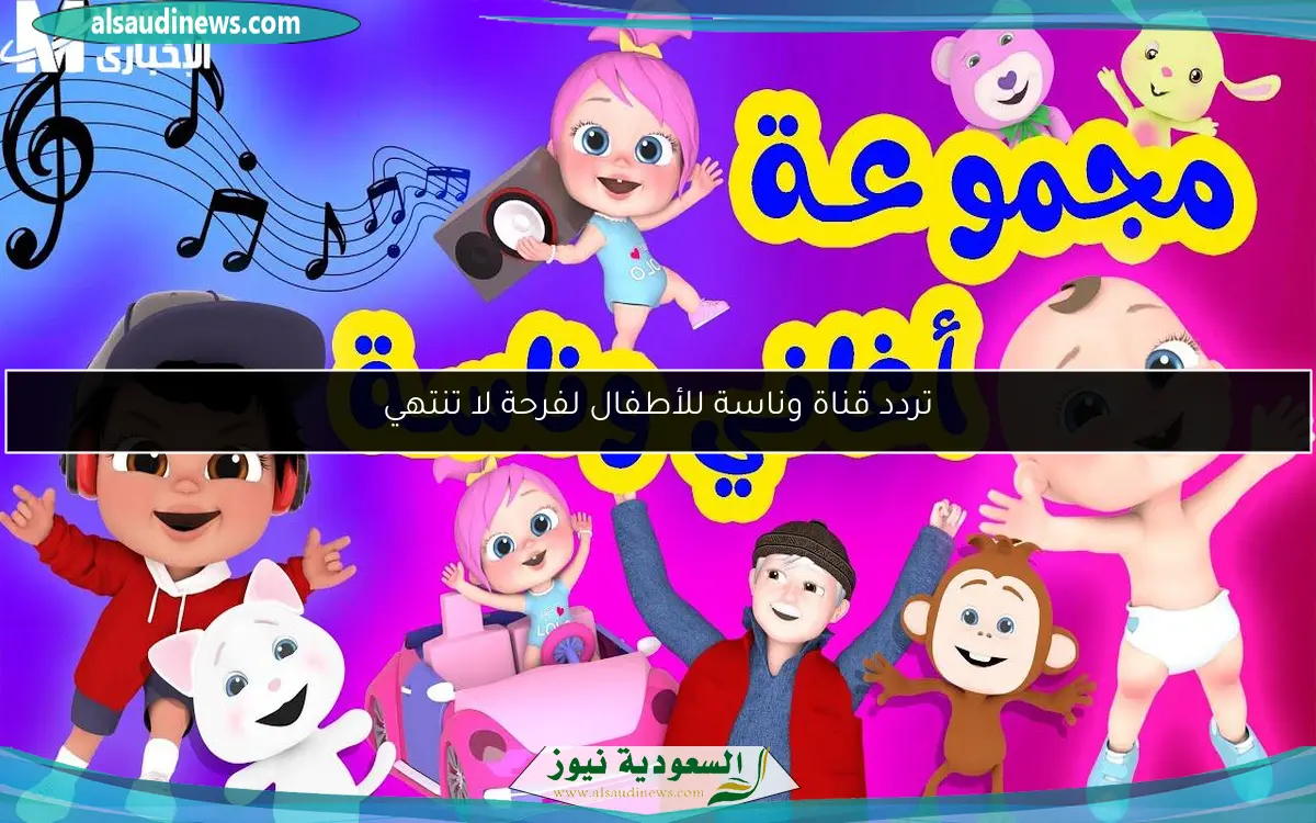 تردد قناة وناسة للأطفال لفرحة لا تنتهي