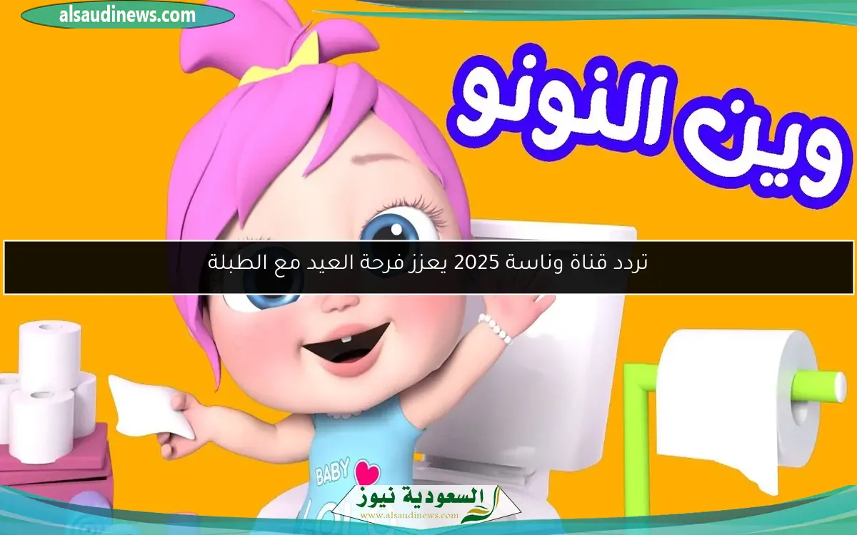 تردد قناة وناسة 2025 يعزز فرحة العيد مع الطبلة