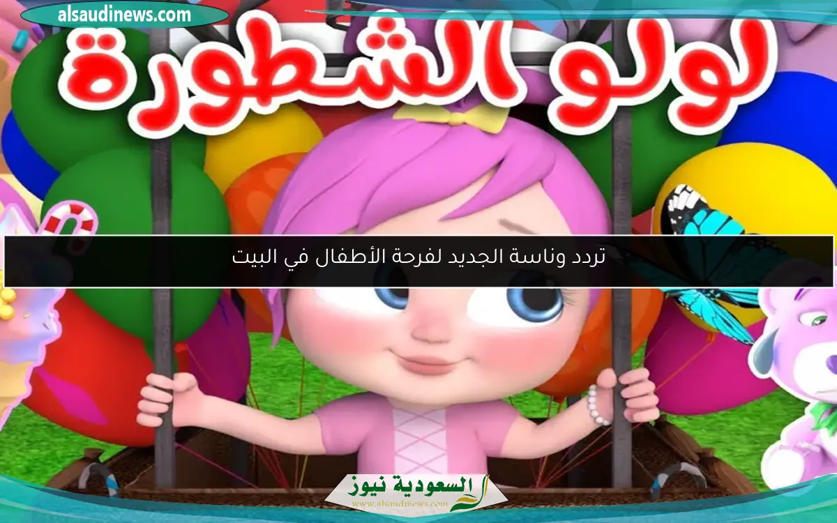 تردد وناسة الجديد لفرحة الأطفال في البيت