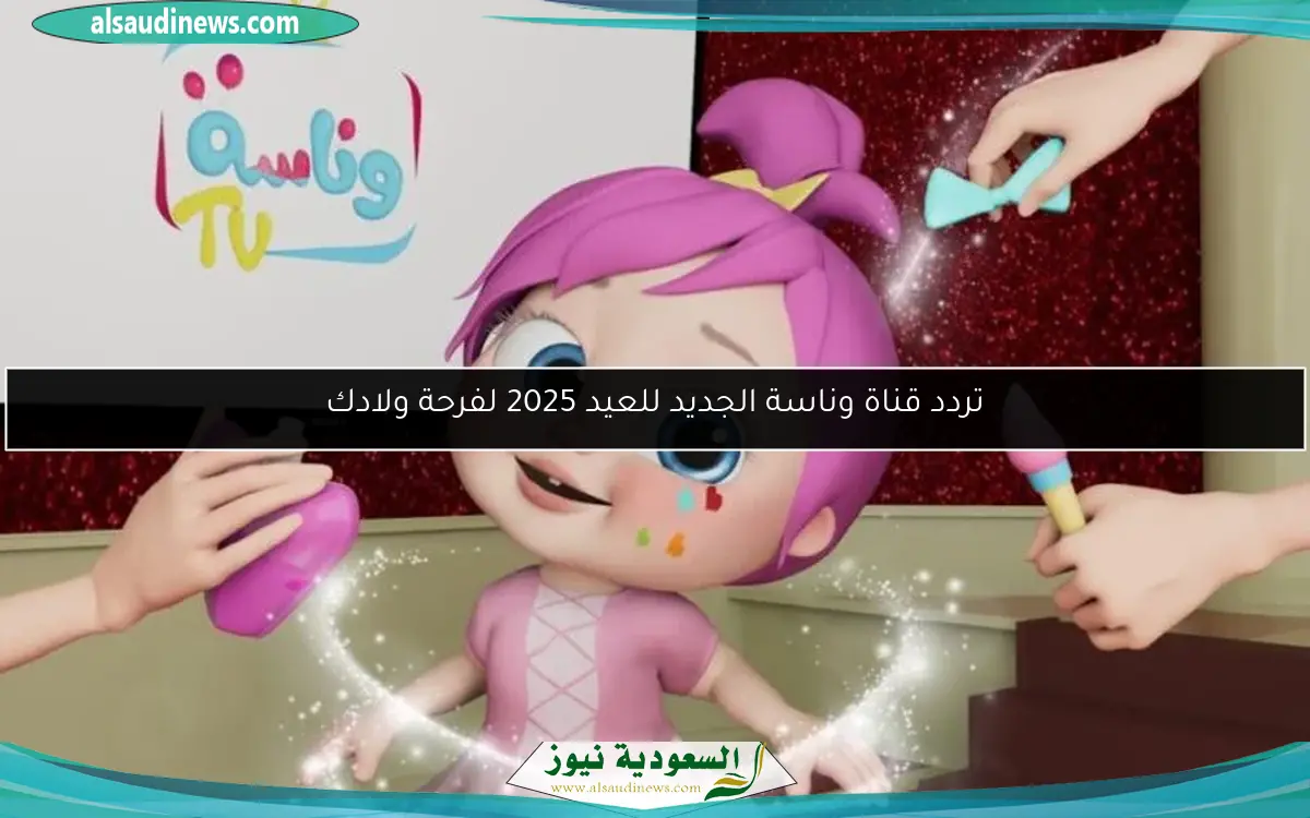 تردد قناة وناسة الجديد للعيد 2025 لفرحة ولادك