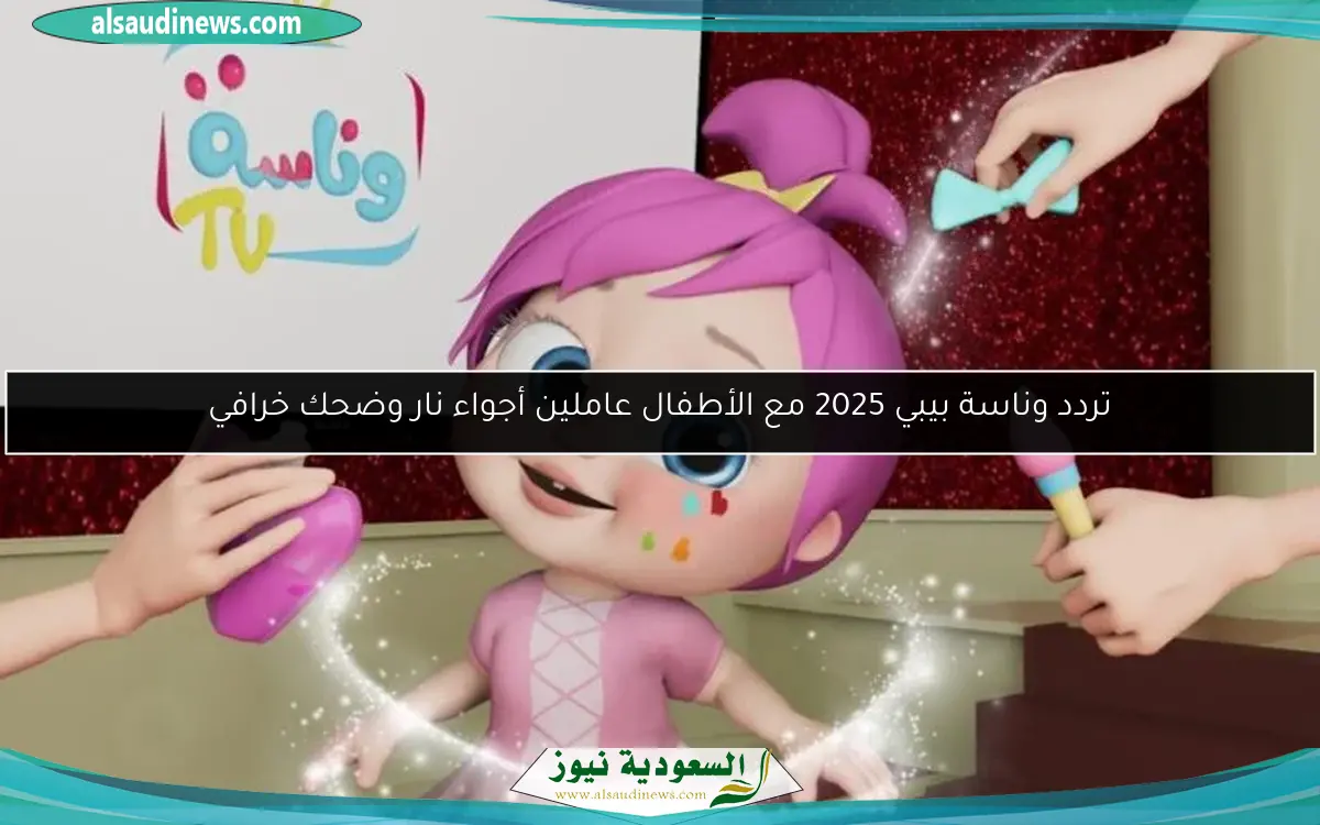 تردد وناسة بيبي 2025 مع الأطفال عاملين أجواء نار وضحك خرافي