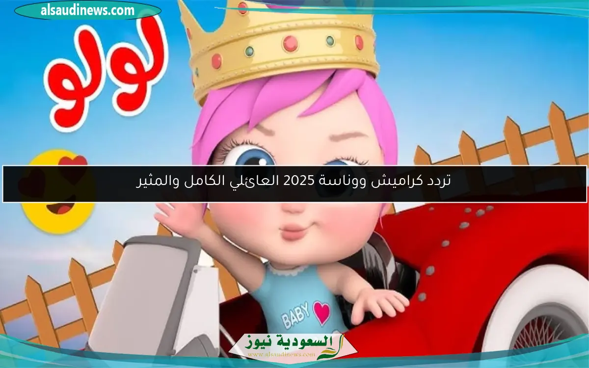 تردد كراميش ووناسة 2025 العائلي الكامل والمثير
