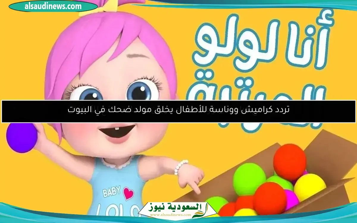تردد كراميش ووناسة للأطفال يخلق مولد ضحك في البيوت